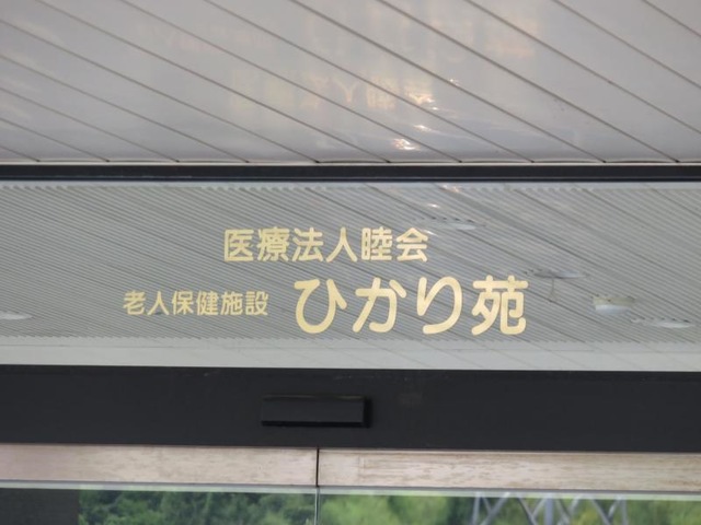 ひかり苑 看板