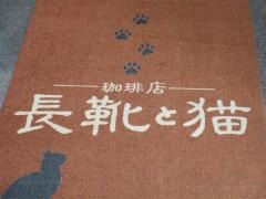 長靴と猫