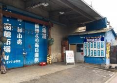 新・函館市場