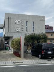 和久田