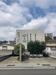 和久田