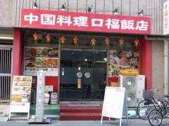 口福飯店