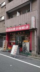 口福飯店