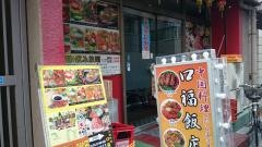 口福飯店