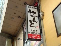 せんと九条店