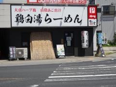 鶏白湯らーめん鶏吉