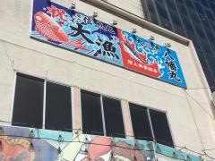 津軽海峡鮮魚店