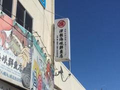 津軽海峡鮮魚店