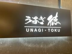 うなぎ徳　伊勢路