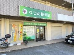 なつめ整骨院