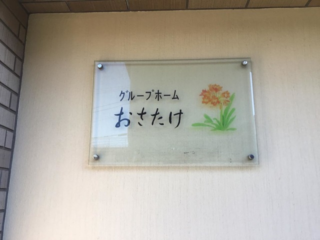 認知症高齢者グループホーム　おさたけ