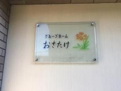 認知症高齢者グループホーム　おさたけ