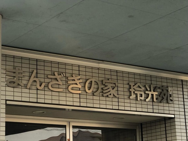 グループホームまんざきの家玲光苑 看板