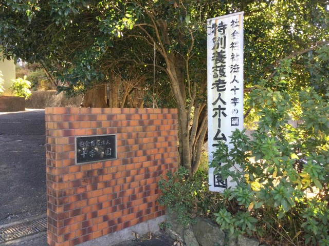 浜松十字の園