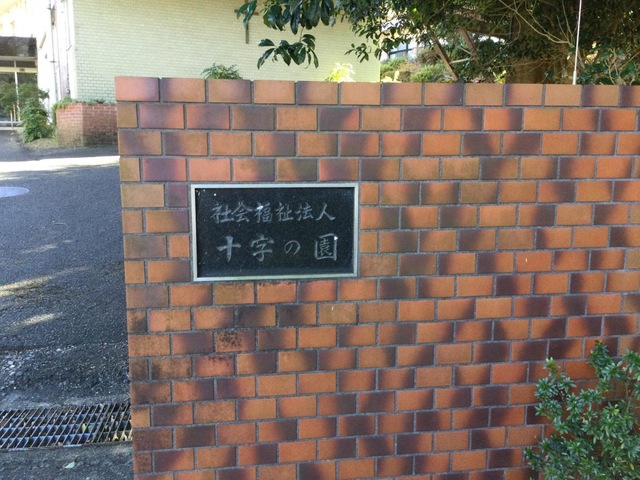 浜松十字の園 看板