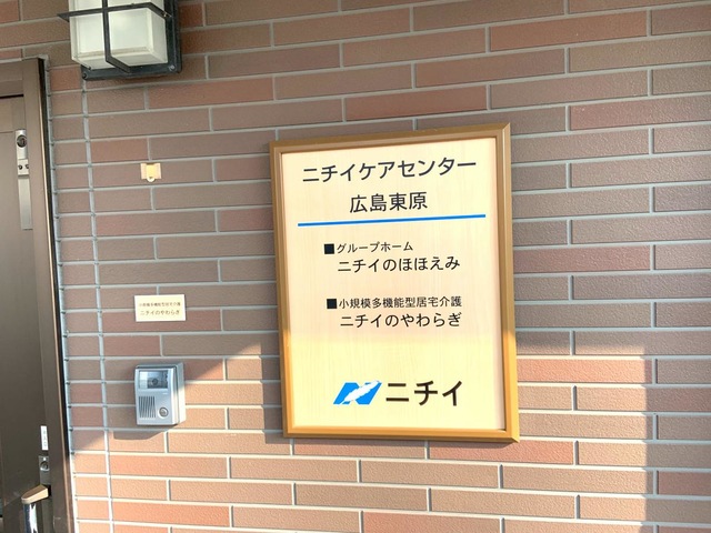 ニチイケアセンター広島東原