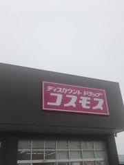 ドラッグストアコスモス　愛知川店
