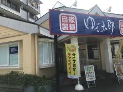 ゆで太郎　大和深見東店
