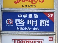 ＣＧ啓明館　辻堂スクール