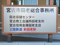 三陸鉄道リアス線新田老駅／ホームメイト