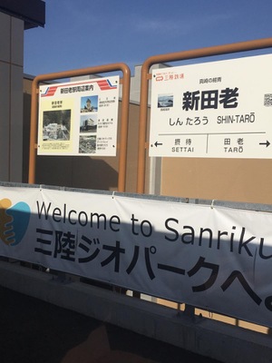 ユキサキナビ 三陸鉄道リアス線新田老駅 宮古市その他の地域