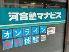 河合塾マナビス　大船校