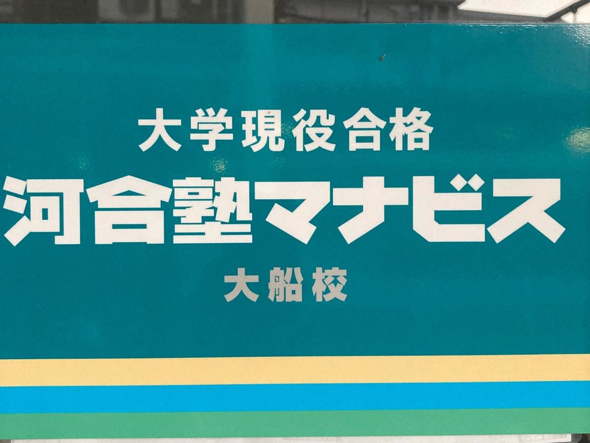 河合塾マナビス大船校