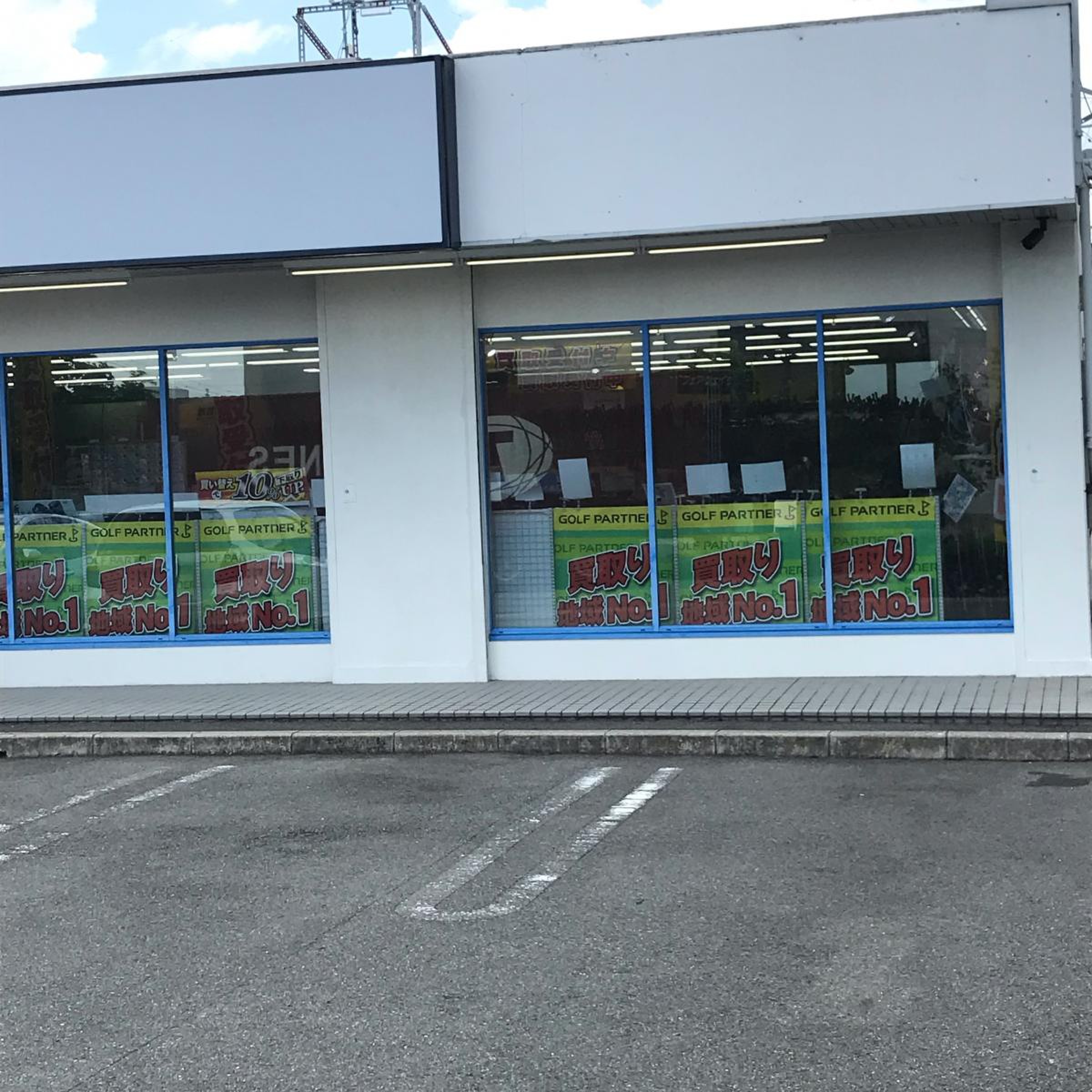 ゴルフ パートナー 京都 南 インター 店