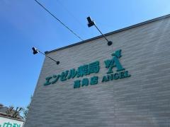 エンゼル薬局　高角店