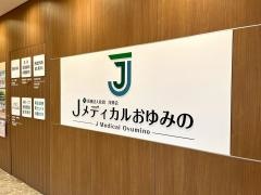 Ｊメディカルおゆみの