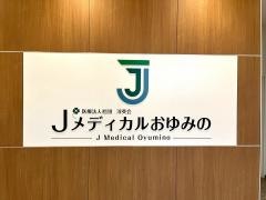 Ｊメディカルおゆみの