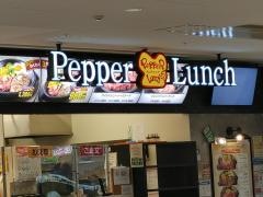 ペッパーランチ　ゆめタウン東広島店