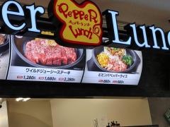 ペッパーランチ　ゆめタウン東広島店