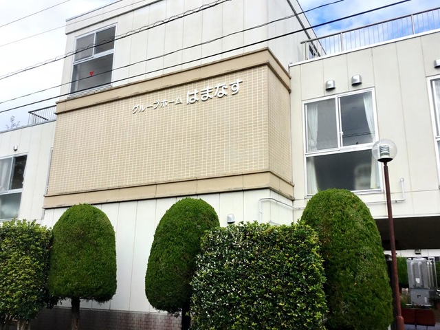 グループホームはまなす