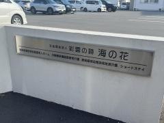 地域密着型特別養護老人ホーム　海の花