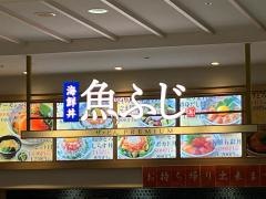 魚ふじレクト店