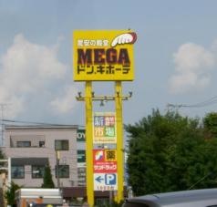 ＭＥＧＡドン・キホーテ　旭川店