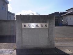 あだち保育園