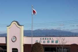 日の出保育園