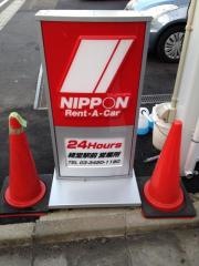 ニッポンレンタカー経堂駅前営業所