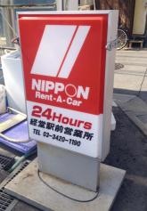 ニッポンレンタカー経堂駅前営業所