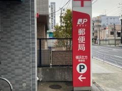 横浜北方郵便局