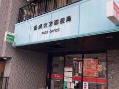 横浜北方郵便局
