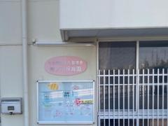神ノ木保育園