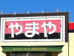 やまや小杉店
