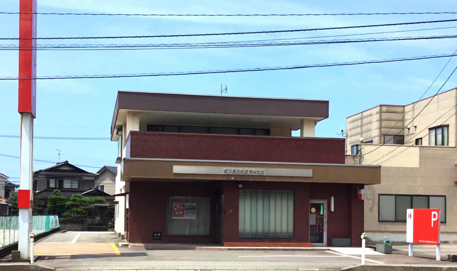 金沢信用金庫寺井支店