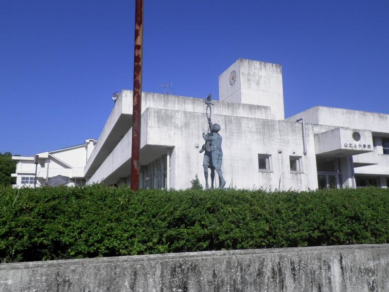山之上小学校