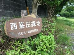 西峯田緑地
