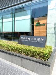 四日市商工会議所