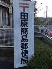田原簡易郵便局